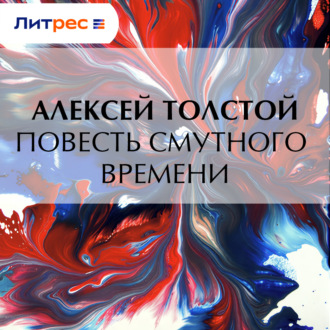 Обложка книги «Повесть смутного времени»