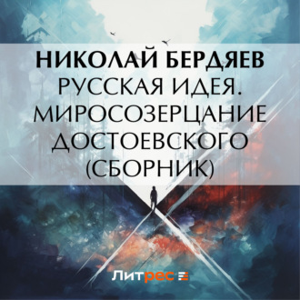 Обложка книги «Русская идея. Миросозерцание Достоевского (сборник)»