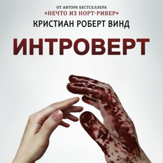 Обложка книги «Интроверт»