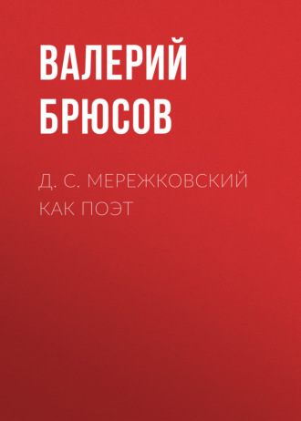 Обложка книги «Д. С. Мережковский как поэт»