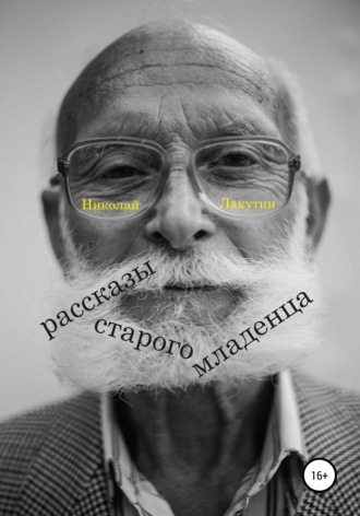 Обложка книги «Рассказы старого младенца»