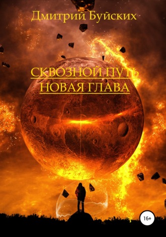 Обложка книги «Сквозной путь. Новая глава»