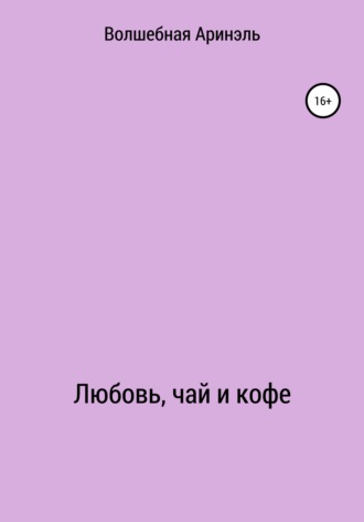 Обложка книги «Любовь, чай и кофе»