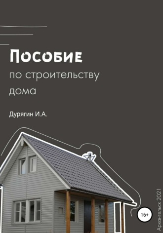 Обложка книги «Пособие по строительству дома»