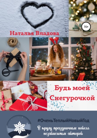 Обложка книги «Будь моей Снегурочкой»