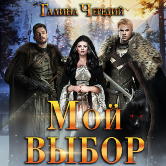 Обложка книги «Мой выбор»