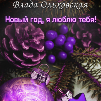 Обложка книги «Новый год, я люблю тебя!»