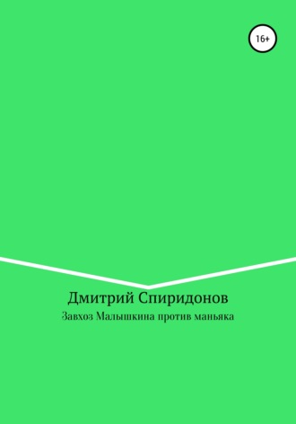 Дмитрий Спиридонов. Завхоз Малышкина против маньяка