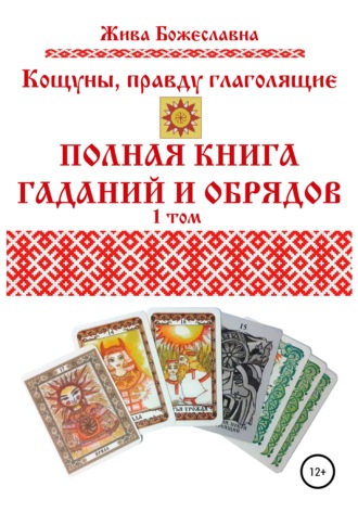 Обложка книги «Кощуны, правду глаголящие. Полная книга гаданий и обрядов. 1 том»
