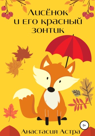Обложка книги «Лисёнок и его красный зонтик»