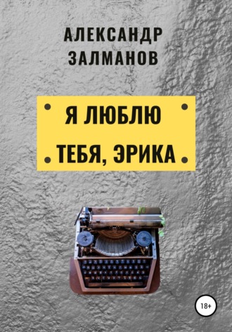 Обложка книги «Я люблю тебя, Эрика»