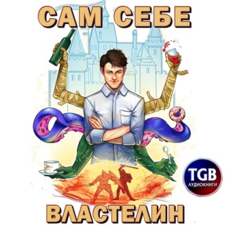 Обложка книги «Сам себе властелин. Книга 1. Наследник для Калькуары»