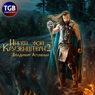 Обложка книги «Ингви фон Крузенштерн 2»