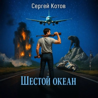 Обложка книги «Шестой океан»