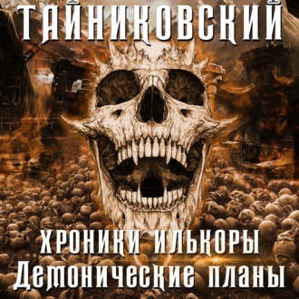 Обложка книги «Хроники Илькоры. Демонические планы»