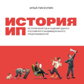 Обложка книги «История ИП»