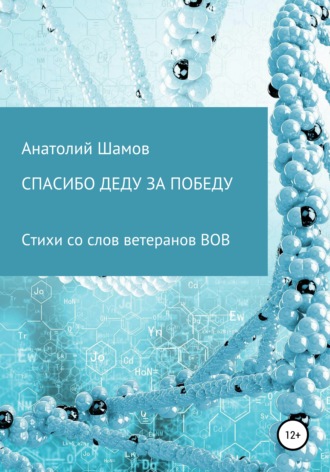 Обложка книги «Спасибо деду за победу»