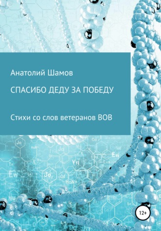 Анатолий Васильевич Шамов. Спасибо деду за победу