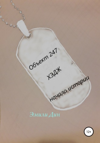 Обложка книги «Объект 247. ХЭДЖ. Начало истории»