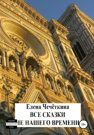 Обложка книги «Все сказки не нашего времени»