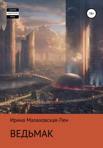 Обложка книги «Ведьмак»