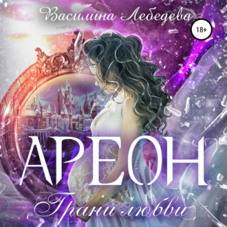 Обложка книги «Ареон. Грани любви»