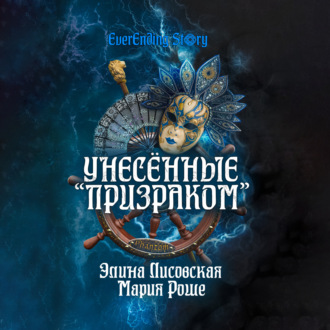 Обложка книги «Унесённые «Призраком»»