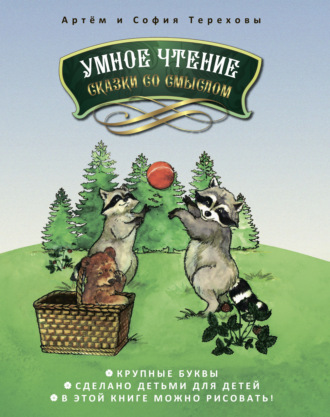 Обложка книги «Умное чтение сказки со смыслом»