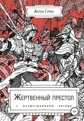 Обложка книги «Жертвенный престол»
