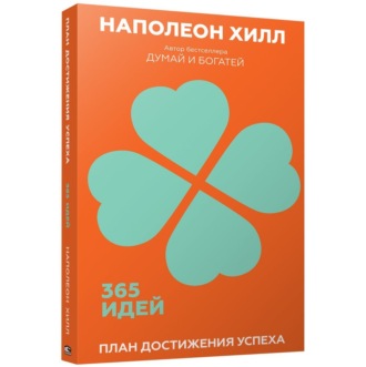 Обложка книги «План достижения успеха»