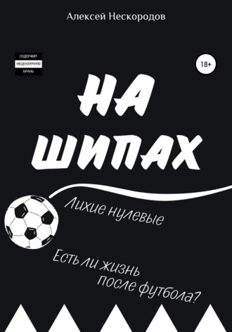 Обложка книги «На шипах»