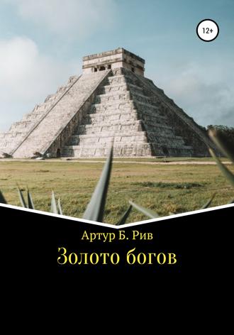 Обложка книги «Золото богов»