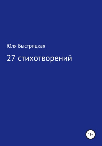 Обложка книги «27 стихотворений»