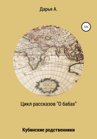 Дарья А.. Цикл рассказов «О бабах». Кубинские родственники