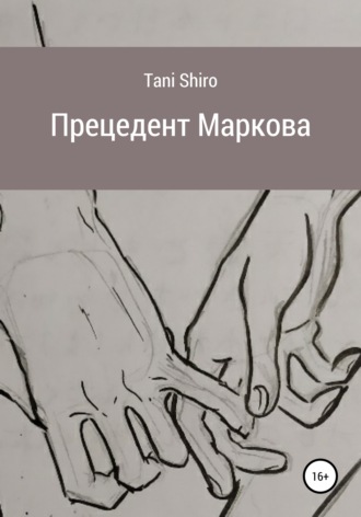 Обложка книги «Прецедент Маркова»