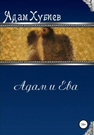 Обложка книги «Адам и Ева»