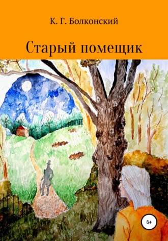 Обложка книги «Старый помещик»