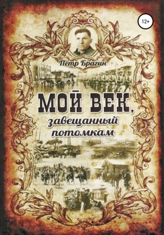 Обложка книги «Мой век, завещанный потомкам»