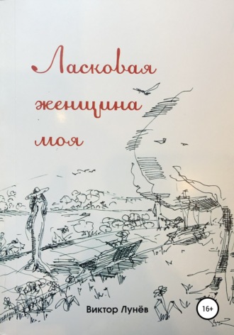 Обложка книги «Ласковая женщина моя»