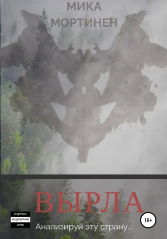 Обложка книги «Вырла»