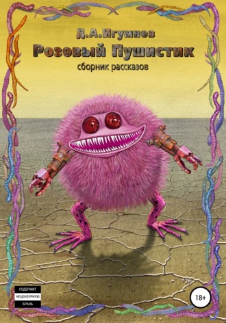 Розовый Пушистик. Сборник рассказов. Денис Александрович Игумнов