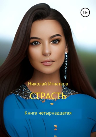 Обложка книги «Страсть. Книга четырнадцатая»