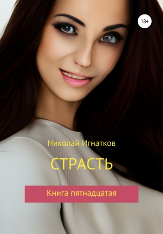 Обложка книги «Страсть. Книга пятнадцатая»