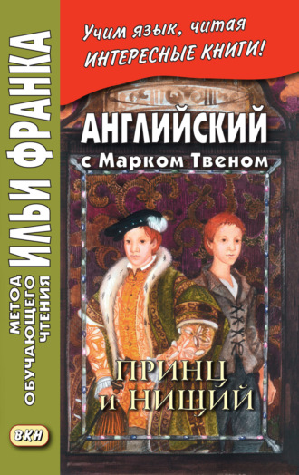 Обложка книги «Английский с Марком Твеном. Принц и нищий. Часть 1 = Mark Twain. The Prince and the Pauper»
