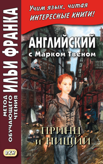Обложка книги «Английский с Марком Твеном. Принц и нищий. Часть 2 = Mark Twain. The Prince and the Pauper»