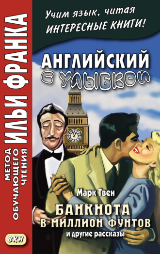 Обложка книги «Английский с улыбкой. Марк Твен. Банкнота в миллион фунтов и другие рассказы = Mark Twain. The Million Pound Bank Note and other stories»