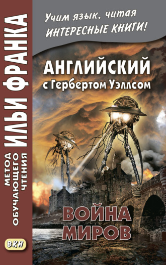 Обложка книги «Английский с Г. Уэллсом. Война миров = H. G. Wells. The War of the Worlds»