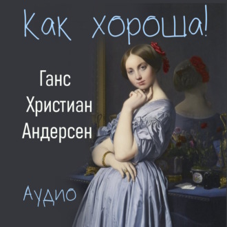 Обложка книги «Как хороша!»