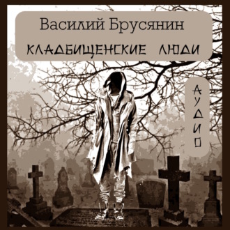 Обложка книги «Кладбищенские люди»
