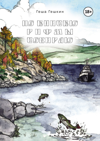 Обложка книги «По Енисею рифмы собираю»
